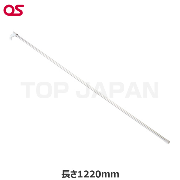 【軒先渡し】OS オーエス製 HKアルミフック棒 長さ1220mm HK-1200A|プロジェクター/音響・映像関連機器