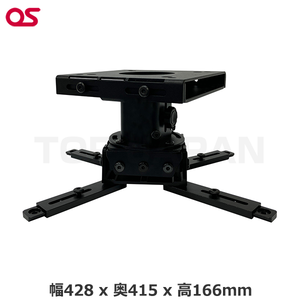 【軒先渡し】OS オーエス製 プロジェクター天吊金具（大型プロジェクター用） HP-100|プロジェクター/音響・映像関連機器