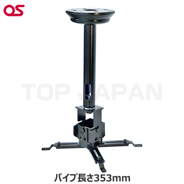 オプション OS オーエス製 プロジェクター天吊金具（天井直付け／ブラック 天井取付パイプ長さ353mm） HPC-010U1W-B11