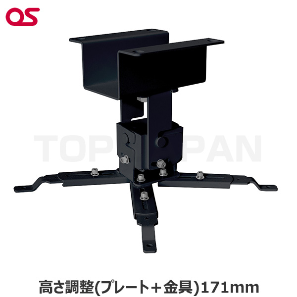 【軒先渡し】OS オーエス製 プロジェクター天吊金具（低天井用） HPC-010U1K-P1|プロジェクター/音響・映像関連機器