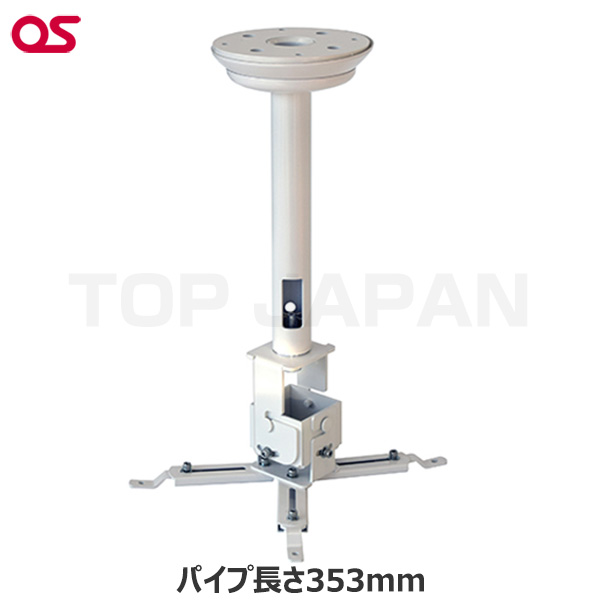 オプション OS オーエス製 プロジェクター天吊金具（天井直付け／ホワイト 天井取付パイプ長さ353mm） HPC-010U1W-B11