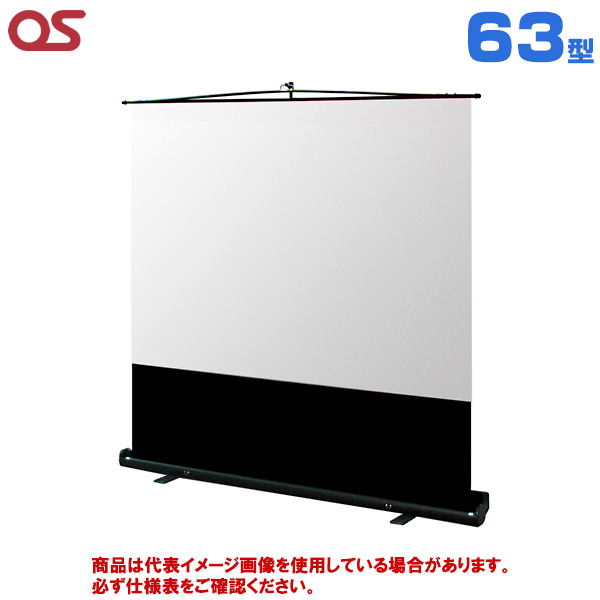 【軒先渡し】OS オーエス製 MS-FN アスペクトフリーフロアスタンドスクリーン 63型 (付属生地：WG901) MS-63FN|プロジェクター/音響・映像関連機器