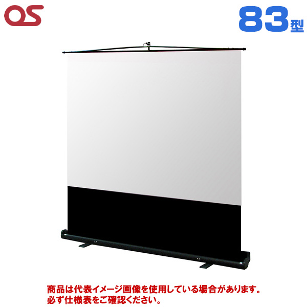 【軒先渡し】OS オーエス製 MS-FN アスペクトフリーフロアスタンドスクリーン 83型 (付属生地：WG901) MS-83FN|プロジェクター/音響・映像関連機器