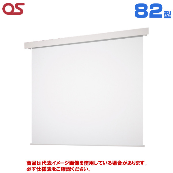 【軒先渡し】OS オーエス製 SEP Pセレクション フロントパネルタイプ マスクなし 電動スクリーン 82型 (付属生地：WF801) SEP-080WN-TWW1-WF801|プロジェクター/音響・映像関連機器