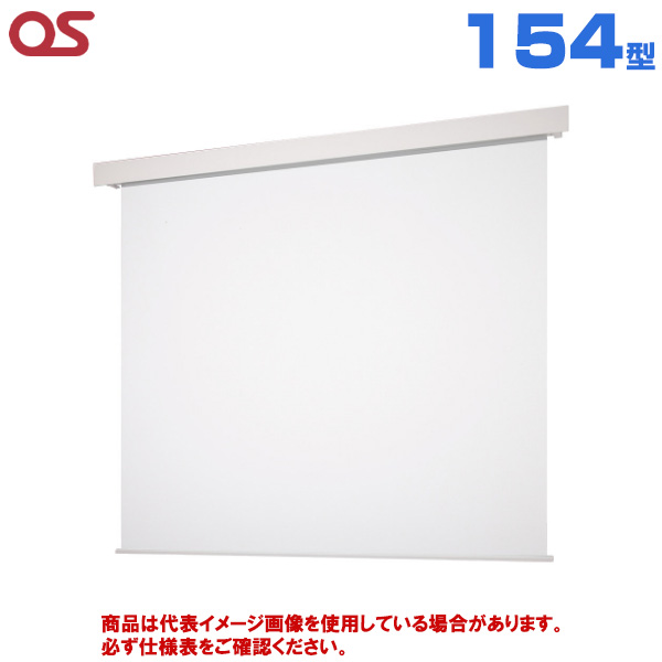 【軒先渡し】OS オーエス製 SEP Pセレクション フロントパネルタイプ マスクなし 電動スクリーン 154型 (付属生地：WG103) SEP-150WN-TWW3-WG103|プロジェクター/音響・映像関連機器