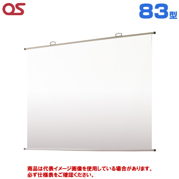 【軒先渡し】OS オーエス製 SMH-FN アスペクトフリー掛図スクリーン 83型 (付属生地：WG107) SMH-083FN-WG107|プロジェクター/音響・映像関連機器