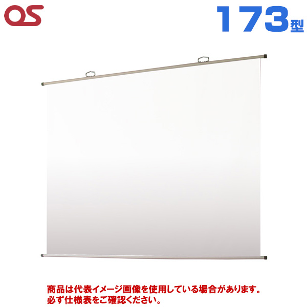 【軒先渡し(送料別途見積) 】OS オーエス製 SMH-FN アスペクトフリー掛図スクリーン 173型 (付属生地：WG107) SMH-173FN-WG107|プロジェクター/音響・映像関連機器