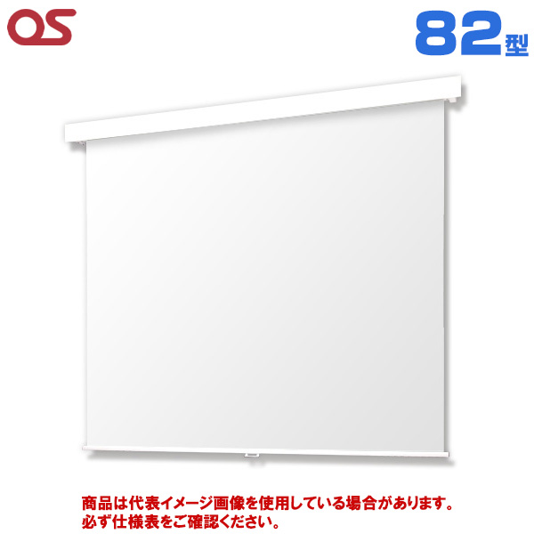 OS オーエス製 SMP Pセレクション フロントパネルタイプ 手動スクリーン 82型 (付属生地：WG103) SMP-080WN-W1-WG103
