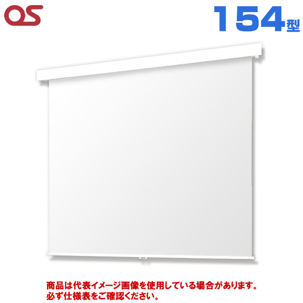 【軒先渡し】OS オーエス製 SMP Pセレクション フロントパネルタイプ 手動スクリーン 154型 (付属生地：WG103) SMP-150WN-W3-WG103|プロジェクター/音響・映像関連機器