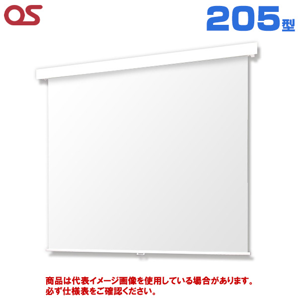 【軒先渡し(送料別途見積) 】OS オーエス製 SMP Pセレクション フロントパネルタイプ 手動スクリーン 205型 (付属生地：WG103) SMP-200WN-W3-WG103|プロジェクター/音響・映像関連機器