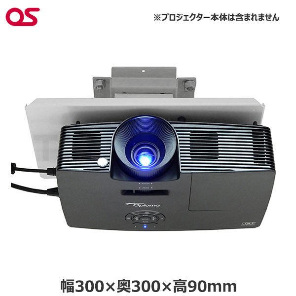 【軒先渡し】OS オーエス製 プロジェクター天吊ハンガー(低天井用・取付ベース) TH-101PJ04|プロジェクター/音響・映像関連機器