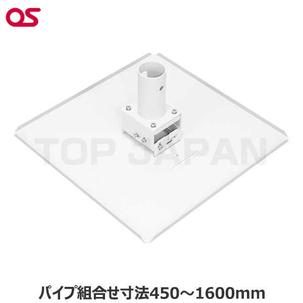 【軒先渡し】OS オーエス製 プロジェクター天吊ハンガー(高天井用・取付ベース) TH-110PJ04|プロジェクター/音響・映像関連機器