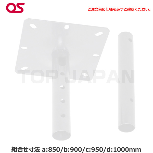 【軒先渡し】OS オーエス製 TH-PASWパイプセット TH-PA0850SW|デジタルサイネージ