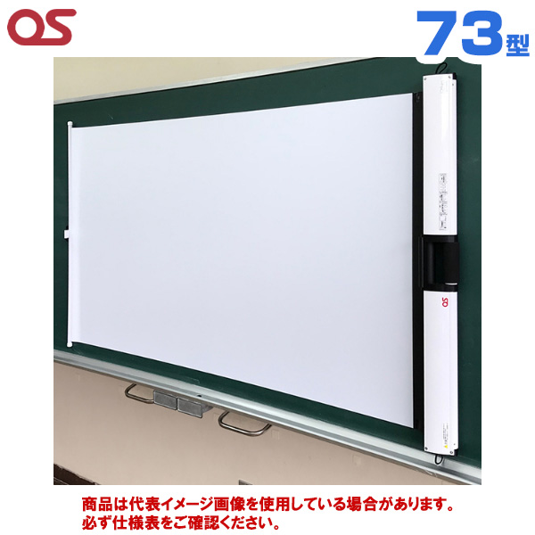 【軒先渡し】OS オーエス製 ローラー巻取型 横引き マグネットスクリーン 平面／曲面黒板用 モバイル式 73型 (付属生地：WE112) WSM-073WC-CH1-2|プロジェクター/音響・映像関連機器