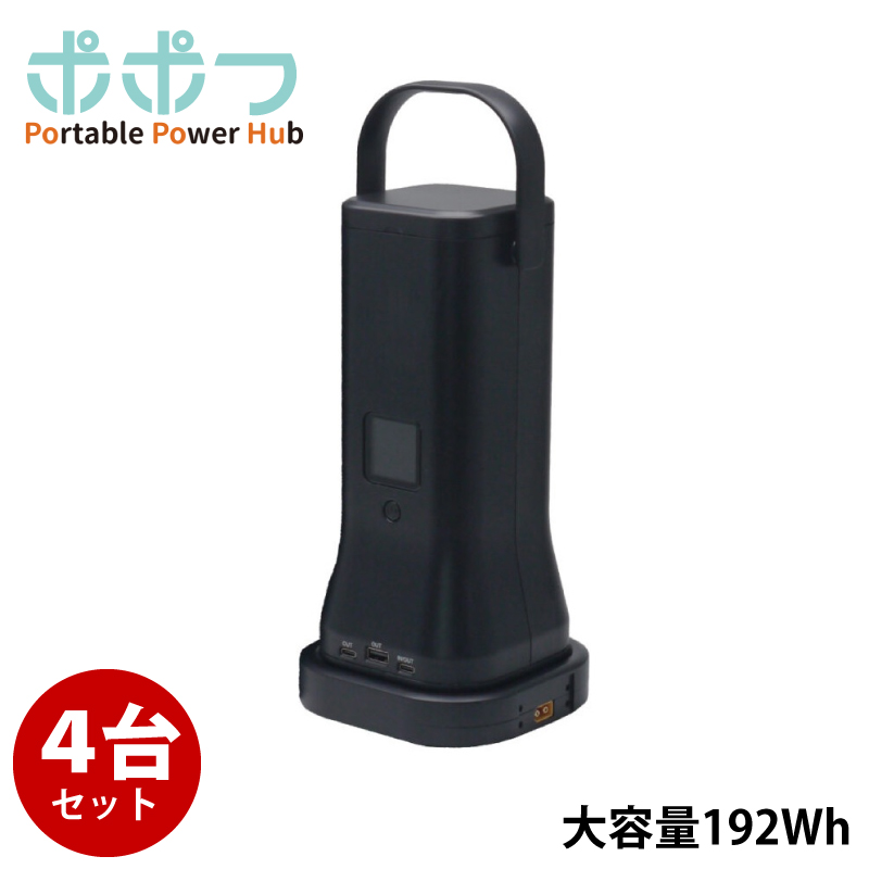 ポータブルバッテリー ポポフ×4台セット STPP-200A-B (容量192Wh)