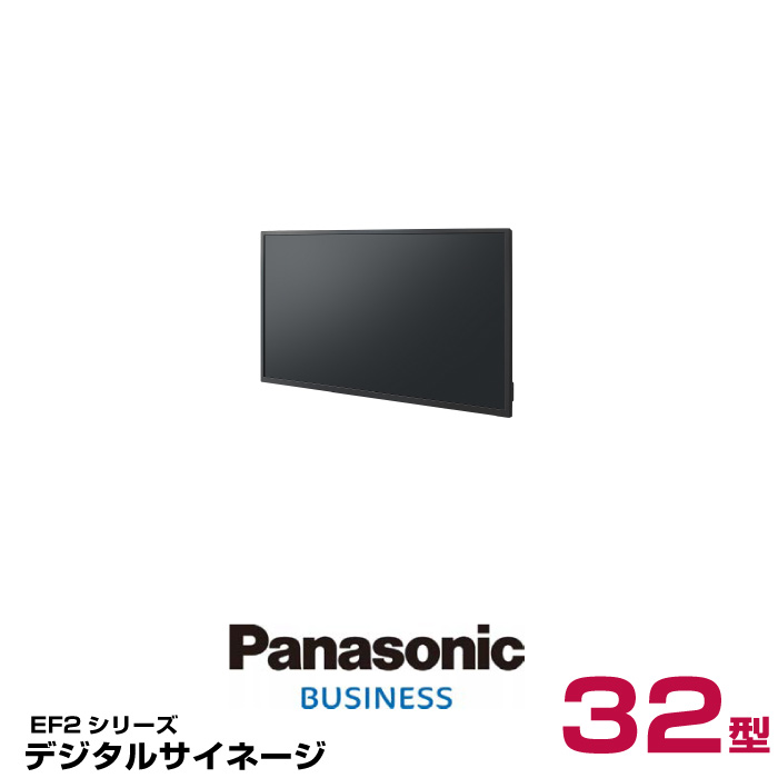 メーカー在庫限り (納期要確認) パナソニック デジタルサイネージ TH-32EF2J 本体 Panasonic 32v型