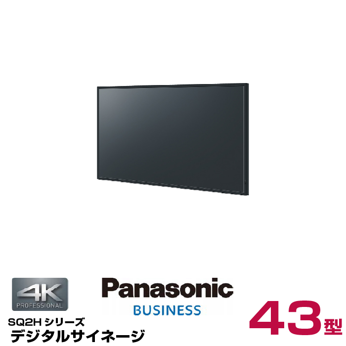 パナソニック 4K対応 デジタルサイネージ TH-43SQ2HJ 本体 Panasonic 43v型