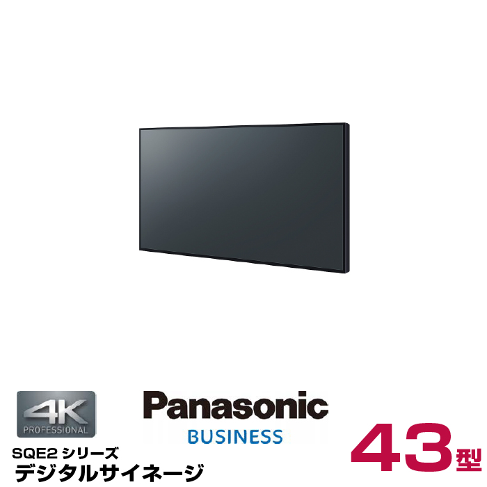 (納期要確認) パナソニック 4K対応 デジタルサイネージ TH-43SQE2J 本体 Panasonic 43v型