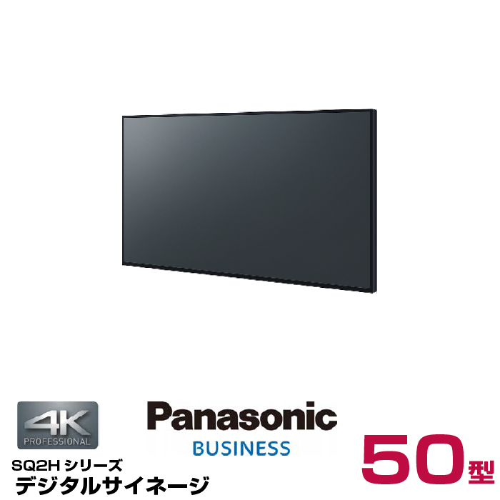 (納期要確認) パナソニック 4K対応 デジタルサイネージ TH-50SQ2HJ 本体 Panasonic 50v型