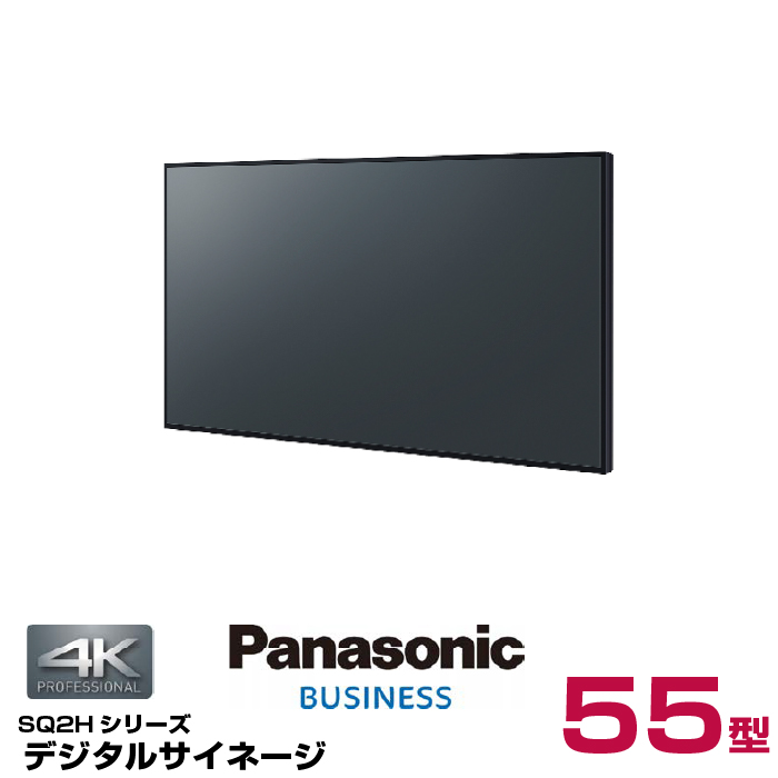 (納期要確認) パナソニック 4K対応 デジタルサイネージ TH-55SQ2HJ 本体 Panasonic 55v型