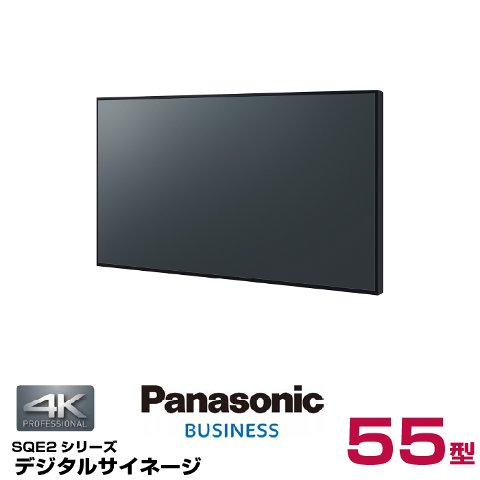 (納期要確認) パナソニック 4K対応 デジタルサイネージ TH-55SQE2J 本体 Panasonic 55v型