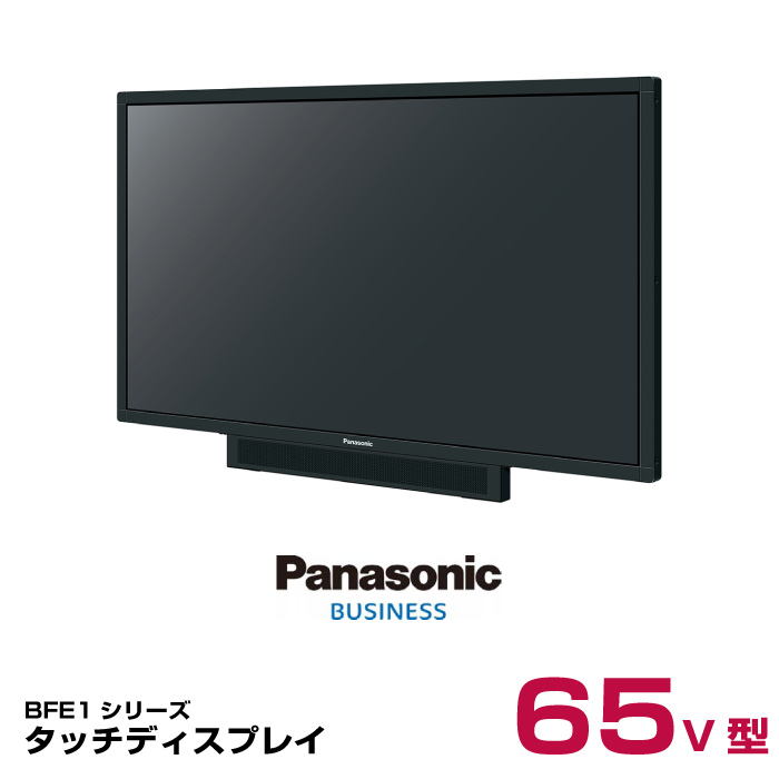 【受注生産品】パナソニック タッチスクリーン TH-65BFE1J 本体 Panasonic 65v型