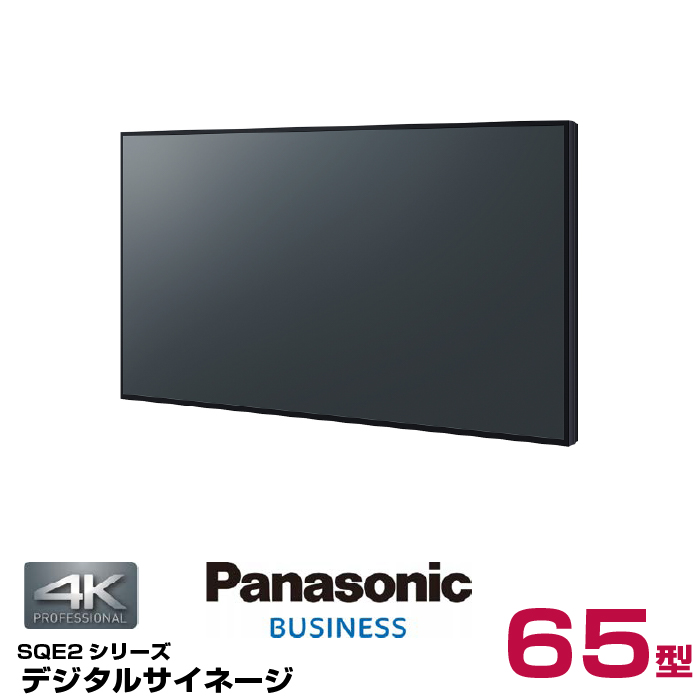 【受注生産品】パナソニック 4K対応 デジタルサイネージ TH-65SQE2J 本体 Panasonic 65v型