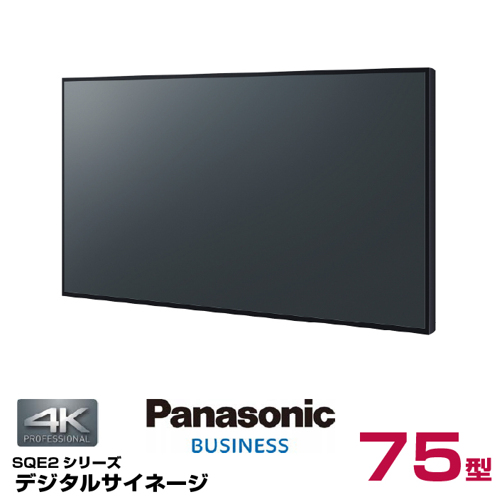 【受注生産品】パナソニック 4K対応 デジタルサイネージ TH-75SQE2J 本体 Panasonic 75v型