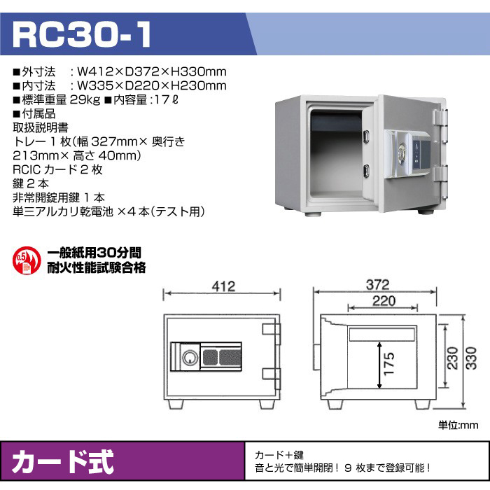 ダイヤセーフ 小型耐火金庫 カードタイプ RC30-1:29kg の商品ページ