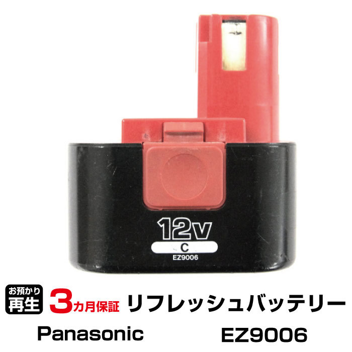 パナソニック 対応 EZ9006(純正品お預かり再生/セル交換)