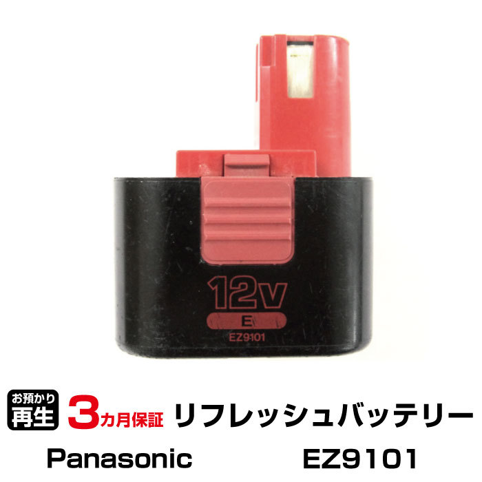 パナソニック 対応 EZ9101(純正品お預かり再生/セル交換)