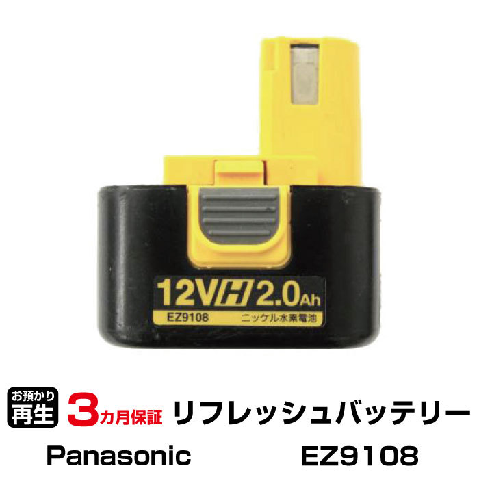 パナソニック 対応 EZ9108(純正品お預かり再生/セル交換)