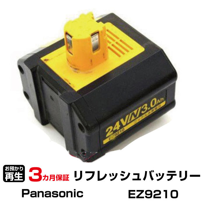 パナソニック 対応 EZ9210(純正品お預かり再生/セル交換)