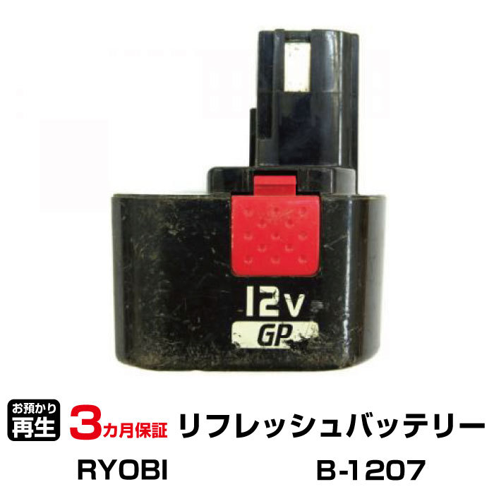 リョービ 対応 B-1207F(純正品お預かり再生/セル交換)