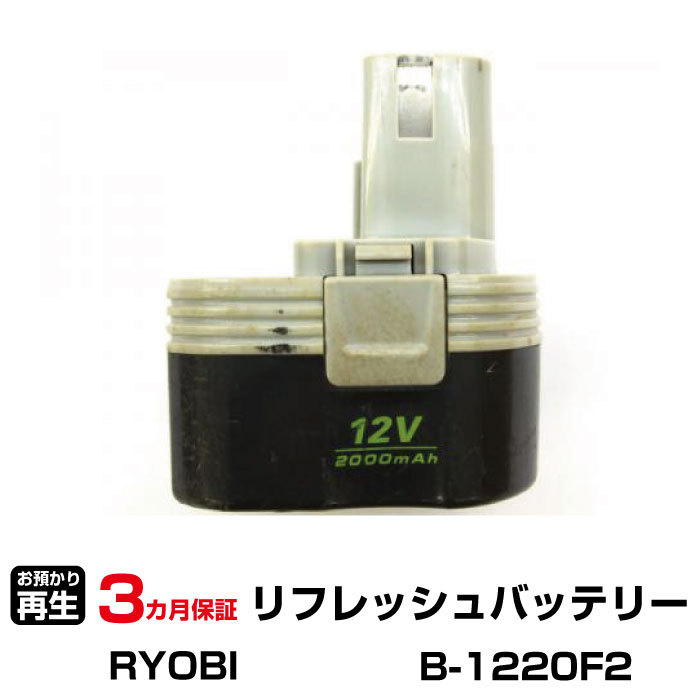 リョービ 対応 B-1220F2(純正品お預かり再生/セル交換)