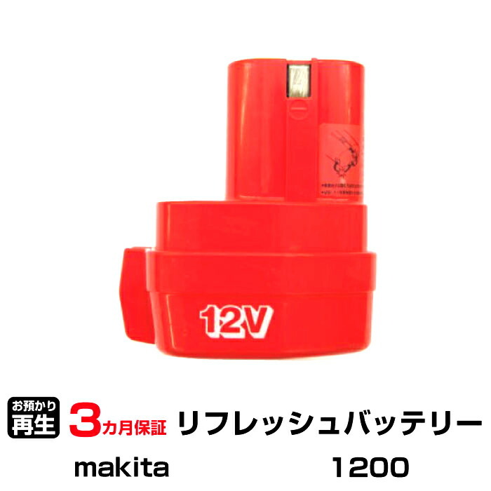 マキタ 対応 1200(純正品お預かり再生/セル交換)