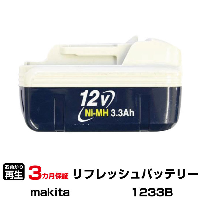 マキタ 対応 1233B(純正品お預かり再生/セル交換)