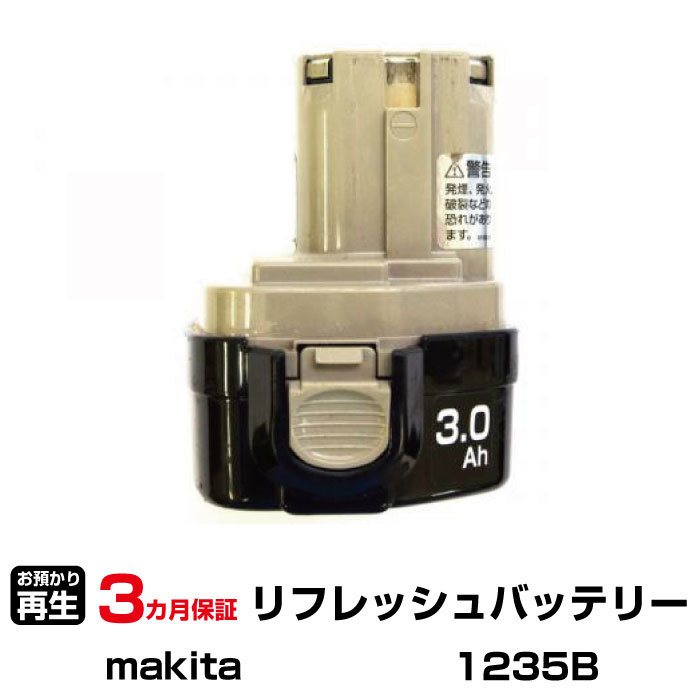 マキタ 対応 1235B(純正品お預かり再生/セル交換)