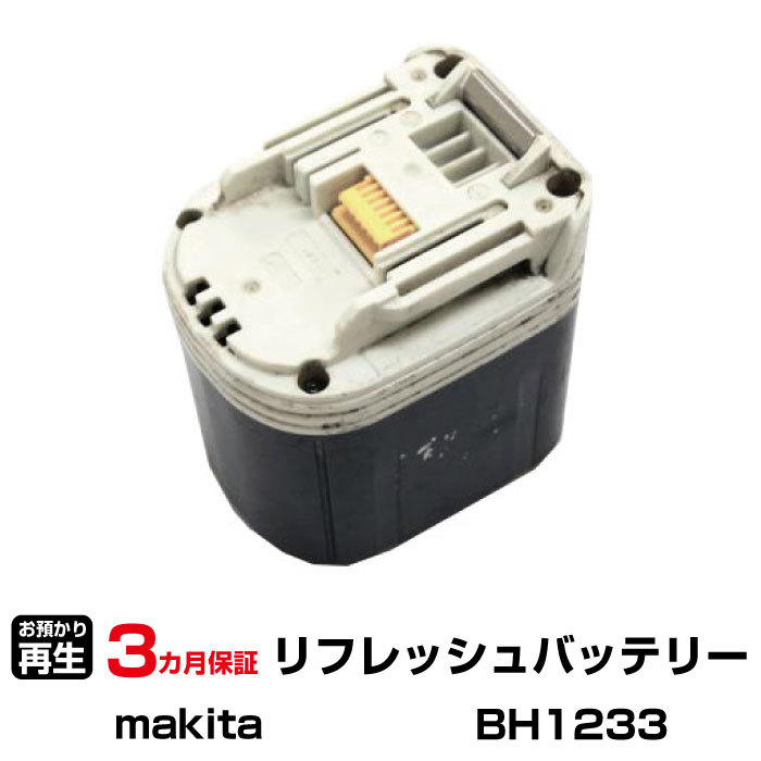 マキタ 対応 BH1233(純正品お預かり再生/セル交換)