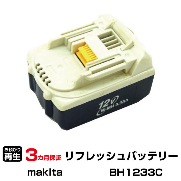 マキタ 対応 BH1233C(純正品お預かり再生/セル交換)