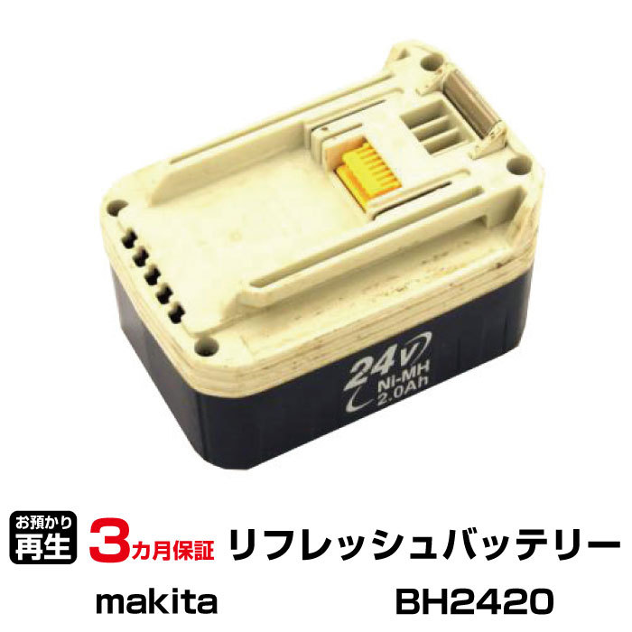 マキタ 対応 BH2420(純正品お預かり再生/セル交換)