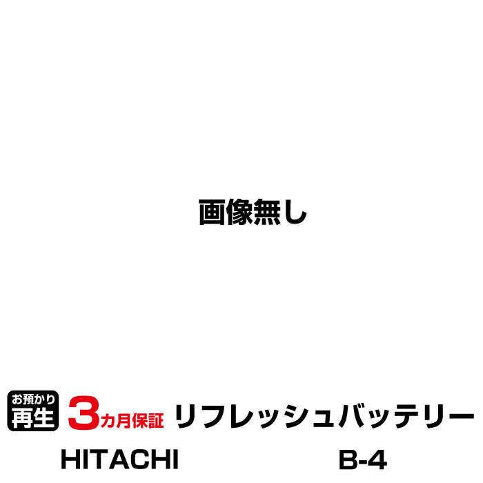 ハイコーキ(旧日立工機) 対応 B-4(純正品お預かり再生/セル交換)