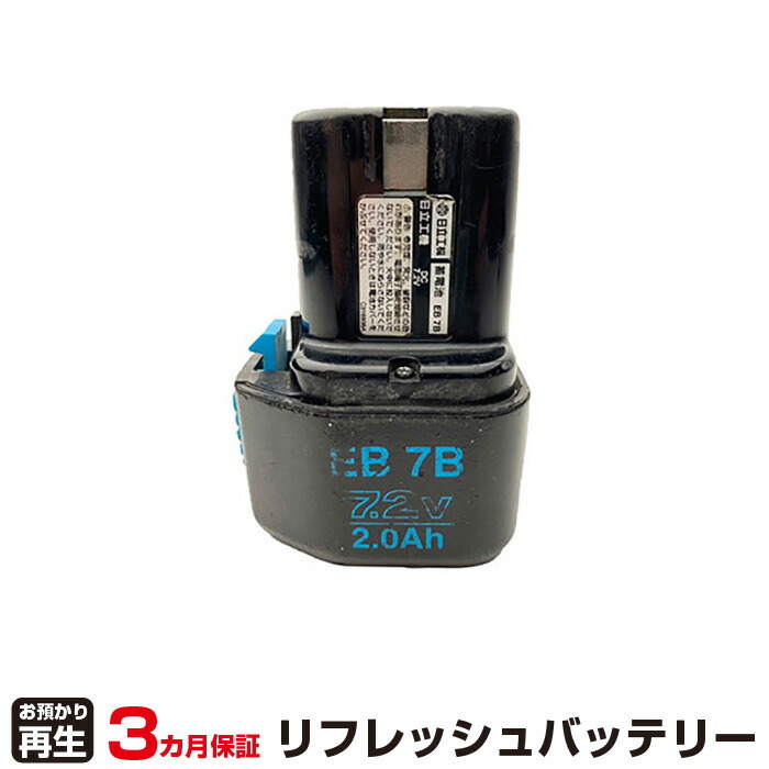 ハイコーキ(旧日立工機) 対応 EB7B(純正品お預かり再生/セル交換)