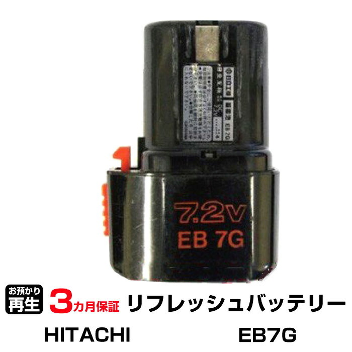 ハイコーキ(旧日立工機) 対応 EB7G(純正品お預かり再生/セル交換)