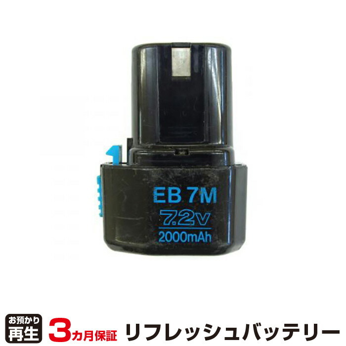 ハイコーキ(旧日立工機) 対応 EB7M(純正品お預かり再生/セル交換)