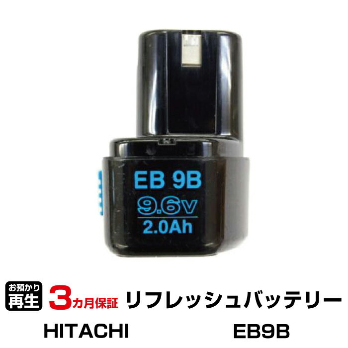 ハイコーキ(旧日立工機) 対応 EB9B(純正品お預かり再生/セル交換)