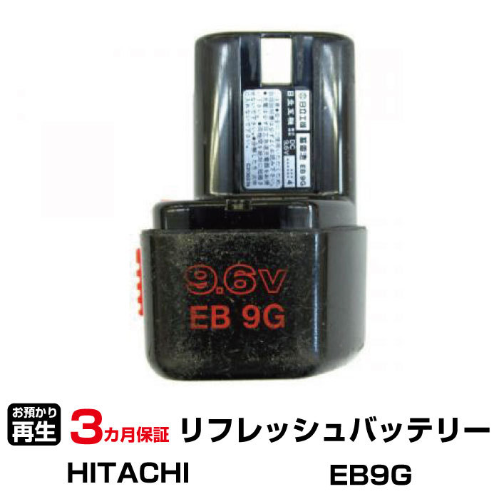 ハイコーキ(旧日立工機) 対応 EB9G(純正品お預かり再生/セル交換)