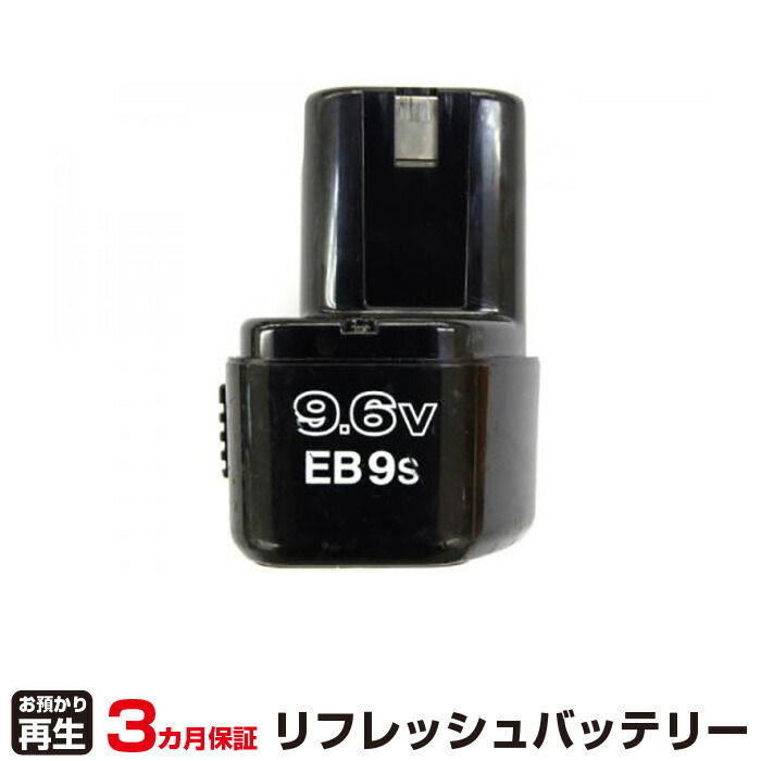 ハイコーキ(旧日立工機) 対応 EB9S(純正品お預かり再生/セル交換)