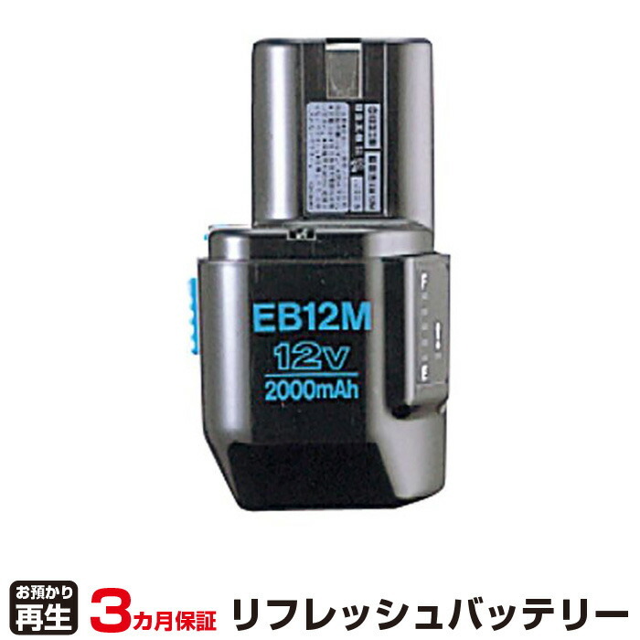 ハイコーキ(旧日立工機) 対応 EB12M(純正品お預かり再生/セル交換)