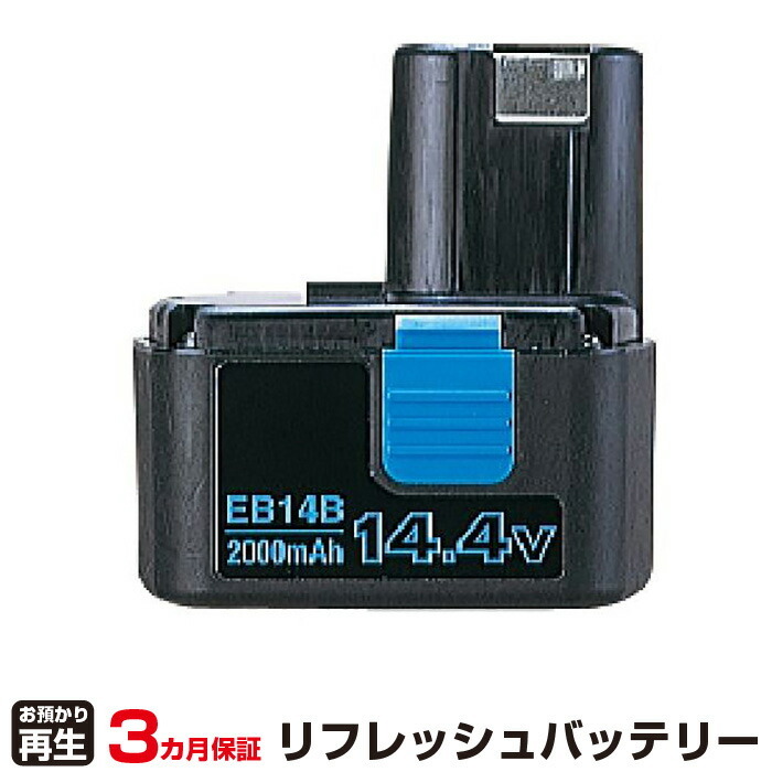 ハイコーキ(旧日立工機) 対応 EB14B(純正品お預かり再生/セル交換)